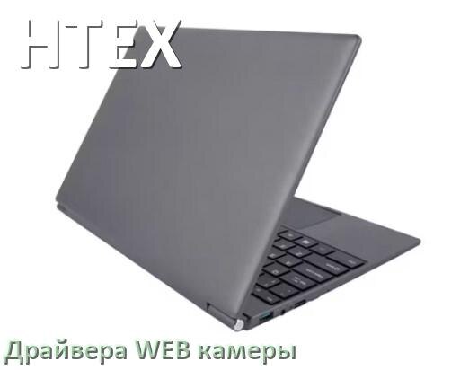 
Драйвера веб камеры на ноутбук HTEX для Windows 10, 11, 7 на 32, 64 бит