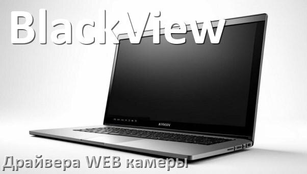 
Драйвера веб камеры для ноутбука BlackView на Windows 10, 11, 7 на 32, 64 бит