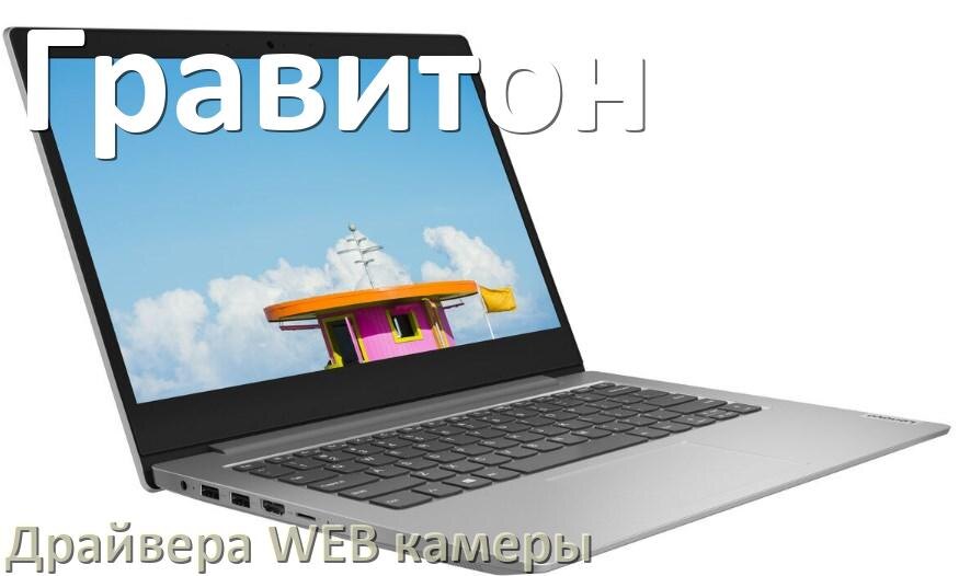 
Драйвера веб камеры для ноутбука Гравитон на Windows 10, 11, 7 на 64, 32 бит