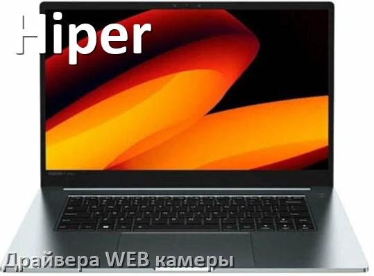 
Драйвера веб камеры для ноутбука Hiper на Windows 11, 10, 7 на 64, 32 бит