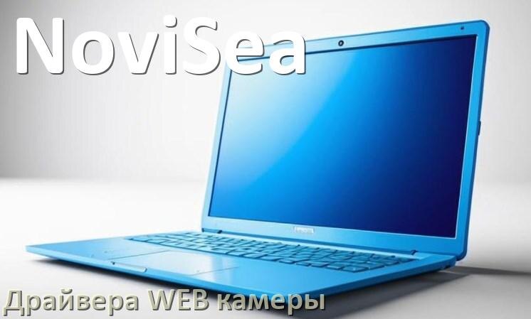 
Драйвера веб камеры на ноутбук NoviSea для Windows 11, 10, 7 на 32, 64 бит