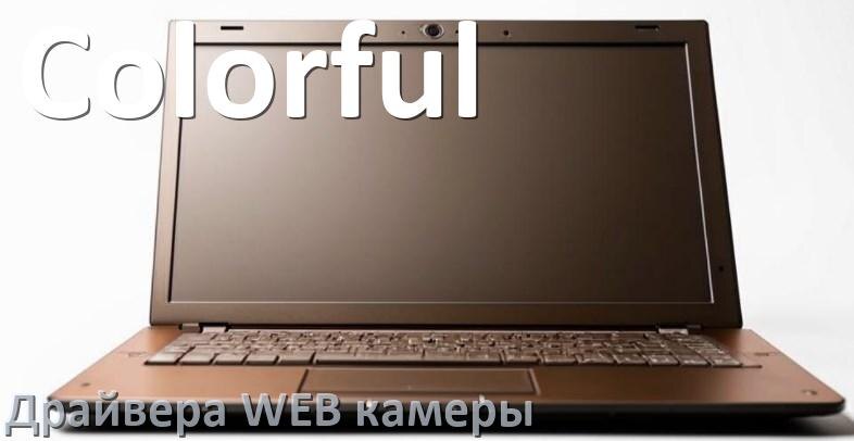 
Драйвера веб камеры на ноутбук Colorful для Windows 11, 10, 7 на 32, 64 бит