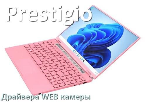 
Драйвера веб камеры на ноутбук Prestigio для Windows 10, 11, 7 на 32, 64 бит
