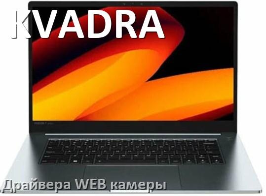 
Драйвера веб камеры на ноутбук KVADRA для Windows 10, 11, 7 на 64, 32 бит