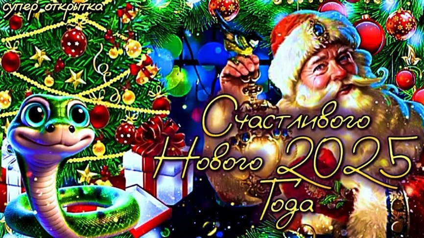 С Новым Годом, Мир!