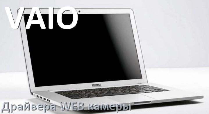 
Драйвера веб камеры для ноутбука VAIO на Windows 11, 10, 7 на 64, 32 бит
