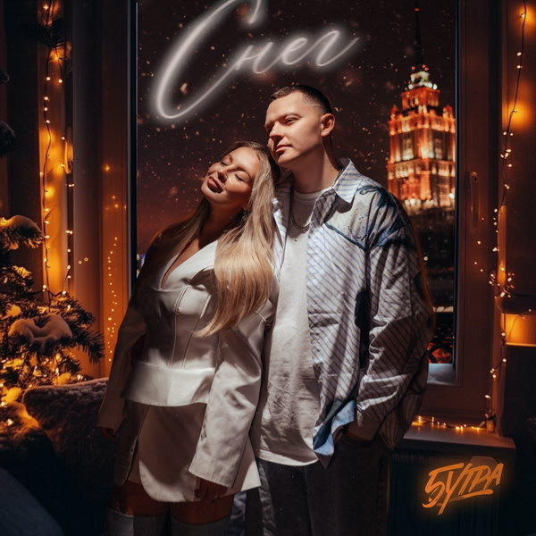     Рецензия на сингл дуэта «5утра» «Снег»: Новогодний позитив без штампов