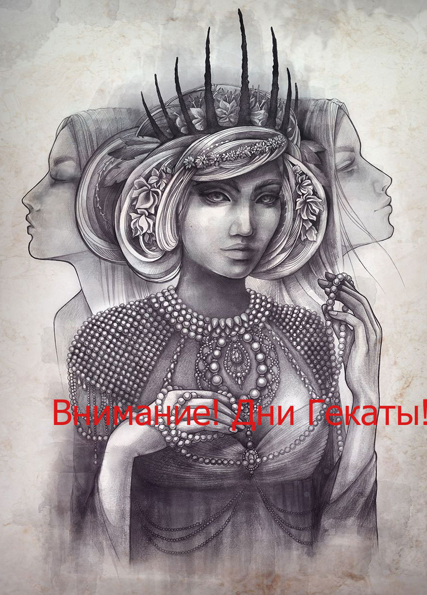 Дни Гекаты 