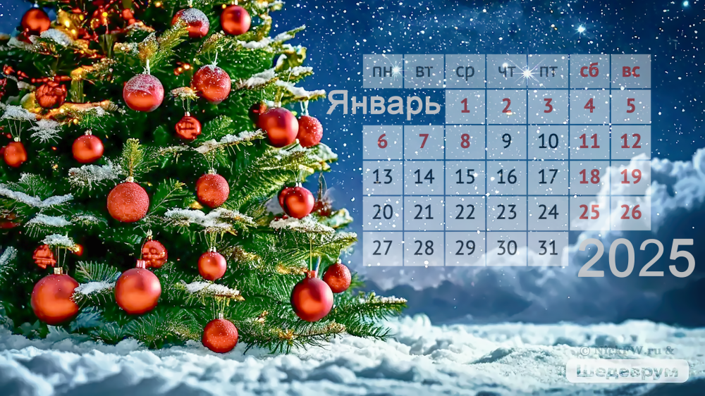 Календарь "Январь 2025" © NickFW.ru & Шедеврум