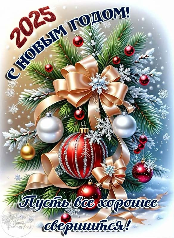 С Новым годом!!! 