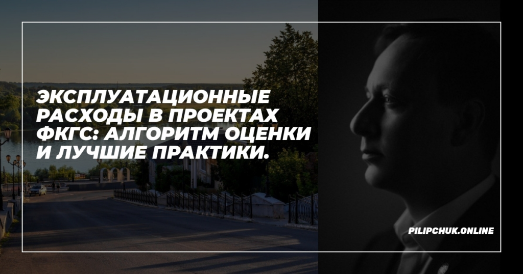    ekspluatatsionnye-raskhody-v-proyektakh-FKGS-algoritm-otsenki-i-luchshie-praktiki admin