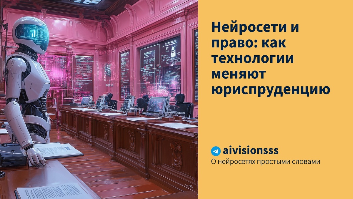    Нейросети и право: как технологии меняют юриспруденцию aivisions