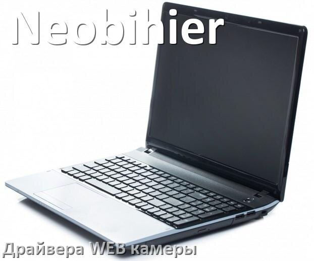 
Драйвера веб камеры на ноутбук Neobihier для Windows 11, 10, 7 на 64, 32 бит