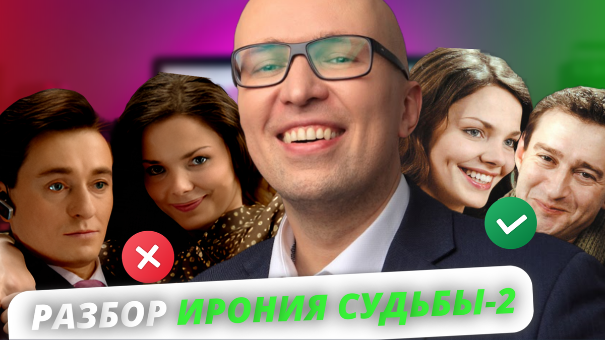Бизнес-психолог Станислав Самбурский разобрал психологию героев фильма "Ирония судьбы-2"