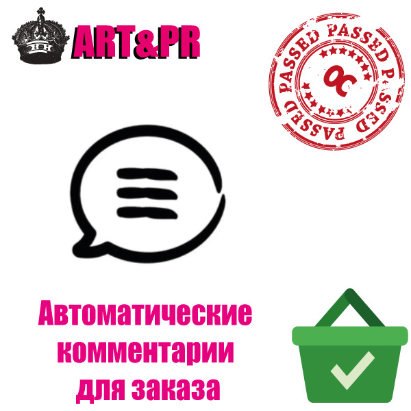    Автоматические комментарии для ваших заказов