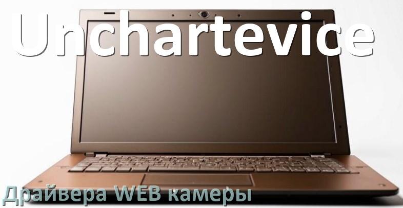 
Драйвера веб камеры для ноутбука Unchartevice на Windows 11, 10, 7 на 32, 64 бит