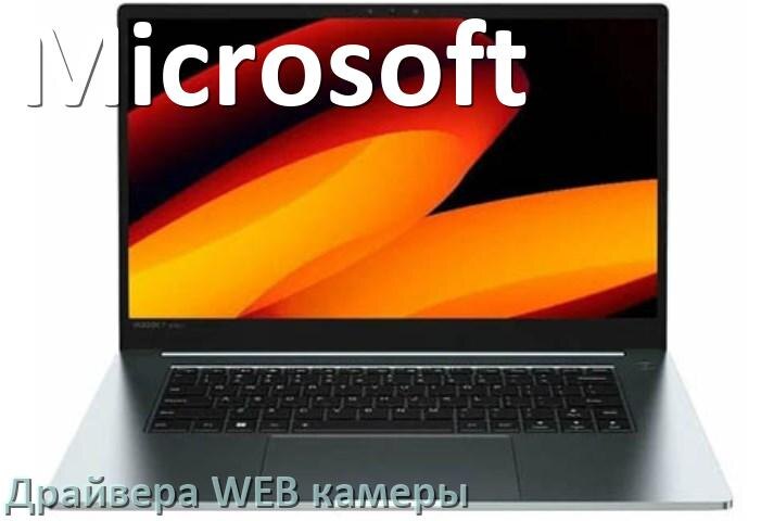 
Драйвера веб камеры для ноутбука Microsoft на Windows 10, 11, 7 на 32, 64 бит