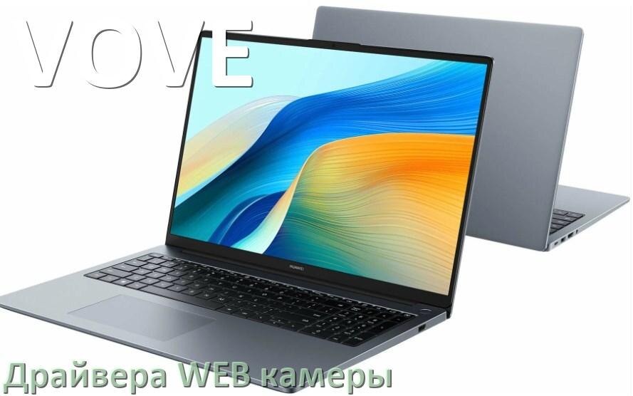 
Драйвера веб камеры для ноутбука VOVE на Windows 10, 11, 7 на 64, 32 бит