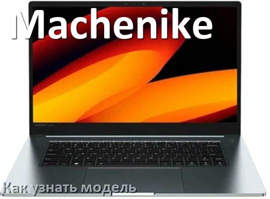 
Как узнать модель ноутбука Machenike по серийному номеру, через командную строку и BIOS/UEFI