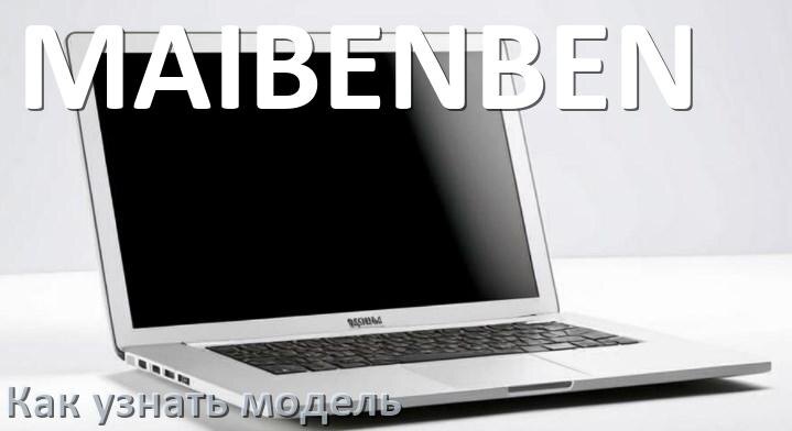 
Как узнать модель ноутбука MAIBENBEN по серийному номеру, через командную строку и BIOS/UEFI