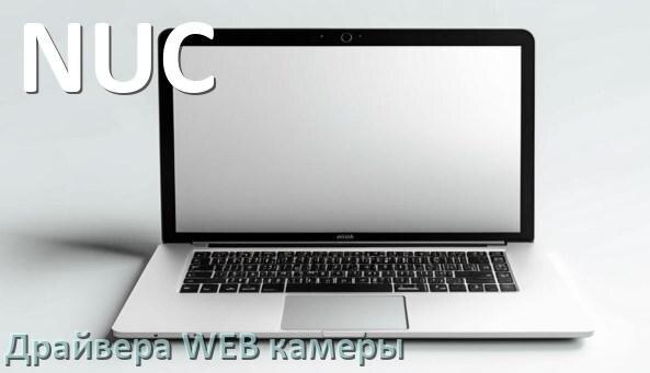 
Драйвера веб камеры для ноутбука NUC на Windows 10, 11, 7 на 32, 64 бит