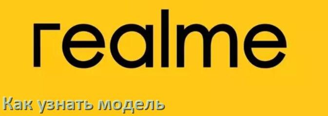 
Как узнать модель телефона Realme по серийному номеру, в настройках и по IMEI