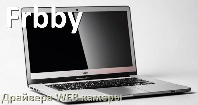 
Драйвера веб камеры на ноутбук Frbby для Windows 10, 11, 7 на 32, 64 бит