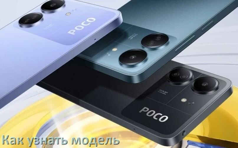 
Как узнать модель телефона POCO по серийному номеру, из настроек и по IMEI