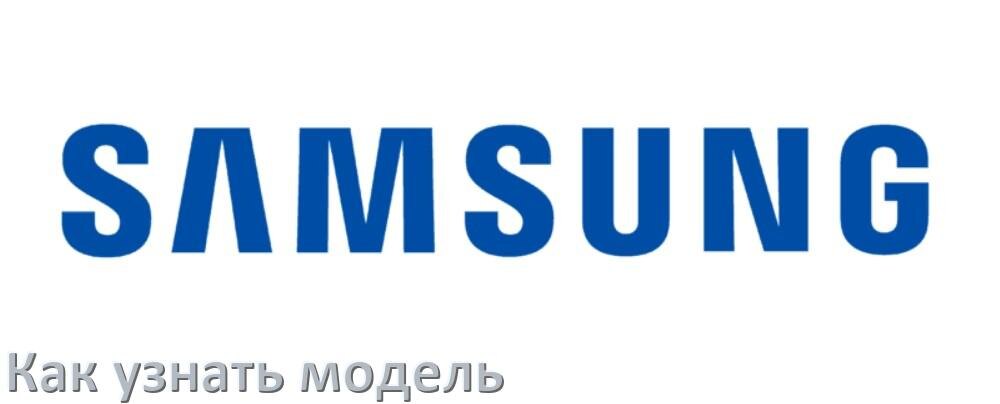 
Как узнать модель телефона Samsung Galaxy по серийному номеру, по IMEI и в настройках