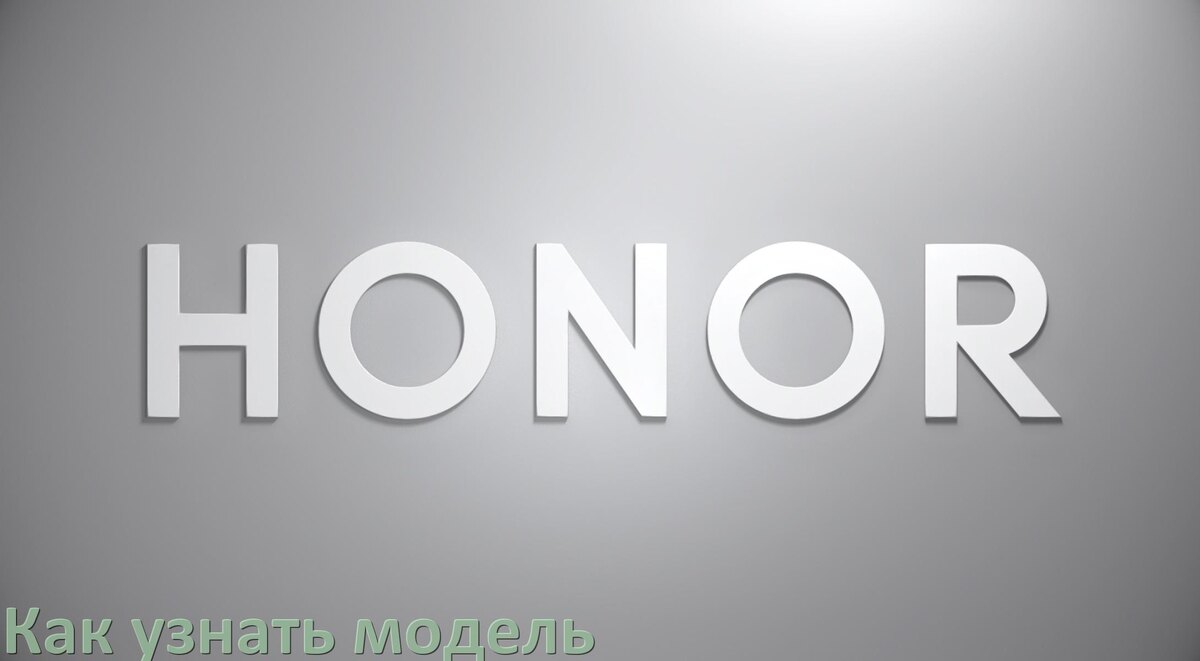 
Как узнать модель телефона Honor по серийному номеру, по IMEI и из настроек