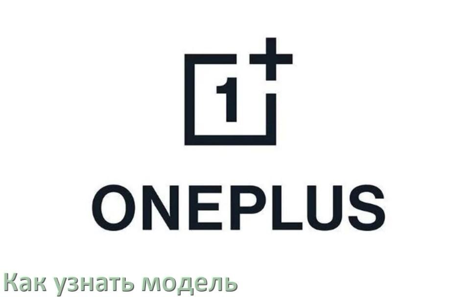 
Как узнать модель телефона OnePlus по серийному номеру, в настройках и по IMEI