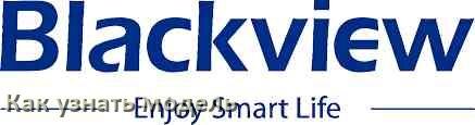 
Как узнать модель телефона Blackview по серийному номеру, по IMEI и из настроек