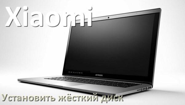 
Как в ноутбук Xiaomi установить жёсткий диск и подключить M.2 NVMe, SSD