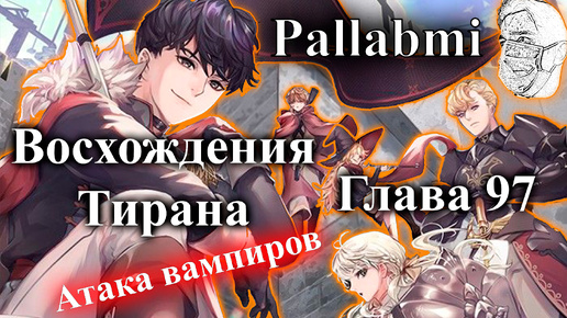 Восхождение короля. Восхождение тирана 119. Восхождение тирана 92. Восхождение тирана 119. Восхождение тирана 119.