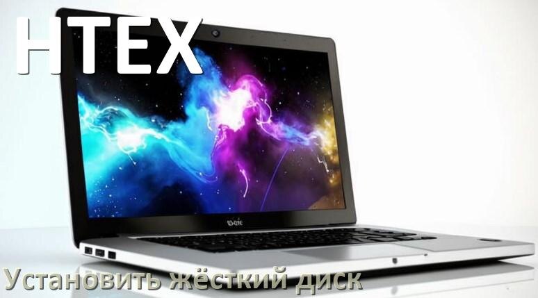 
Как на ноутбук HTEX установить жёсткий диск и подключить M.2 NVMe, SSD