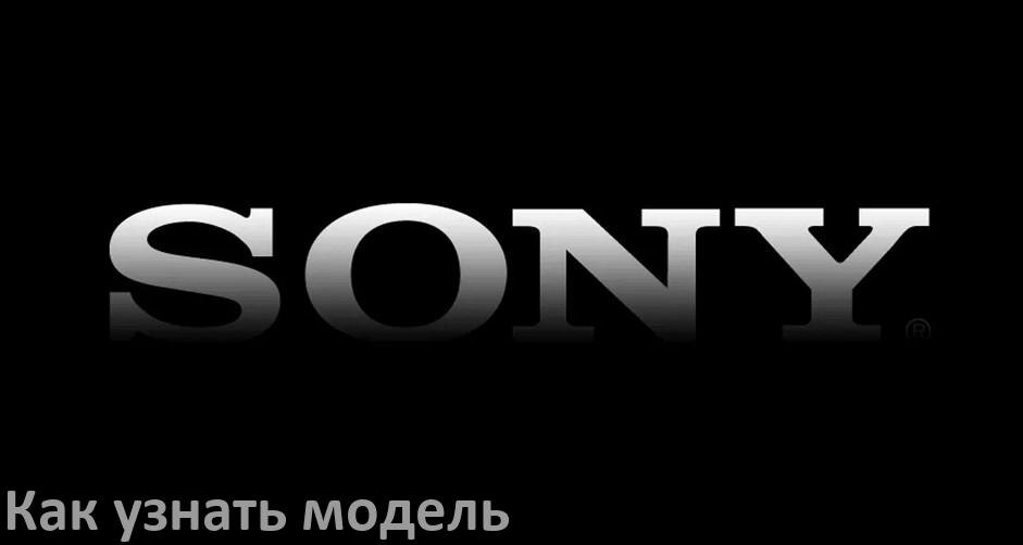 
Как узнать модель телевизора Sony и год выпуска по серийному номеру
