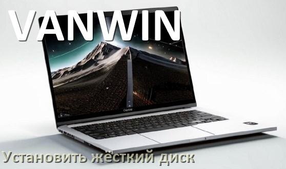 
Как на ноутбук VANWIN установить жёсткий диск и подключить M.2 NVMe, SSD