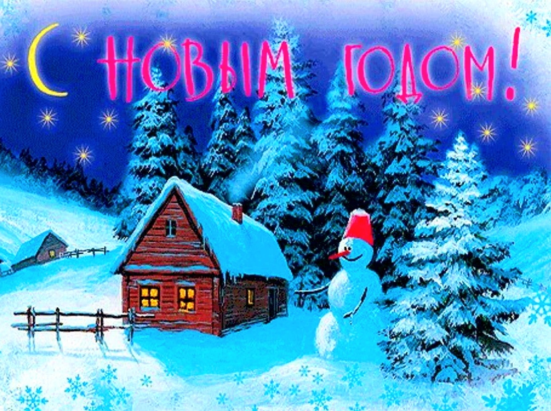 С Новым Годом!