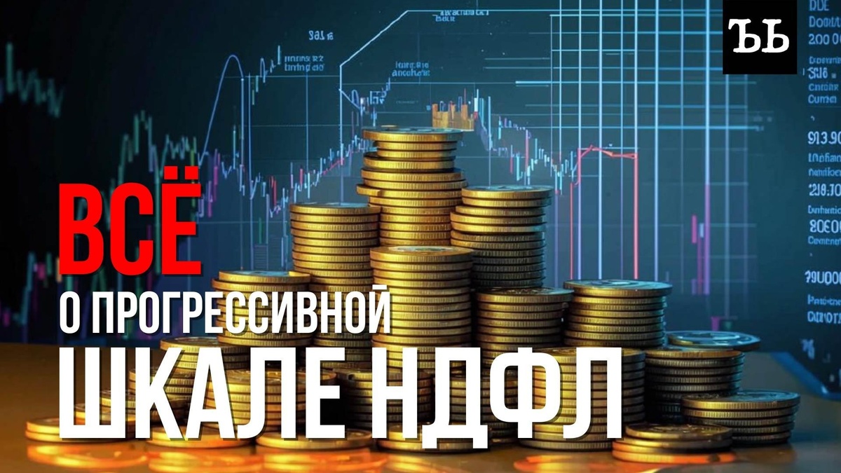    Прогрессивная шкала НДФЛ: сколько мы будем платить