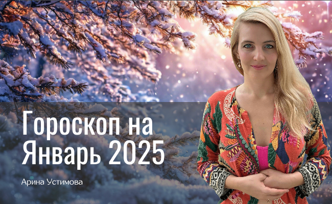 Гороскоп на январь 2025