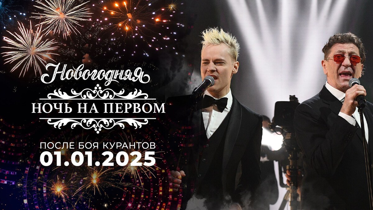 Фото: Первый канал 