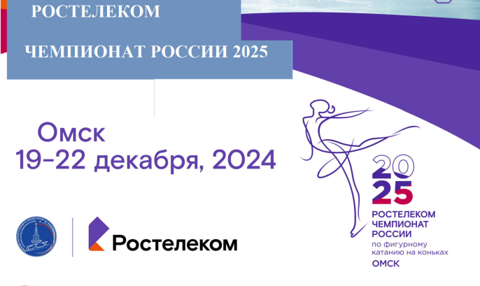 Чемпионат России 2025 Омск