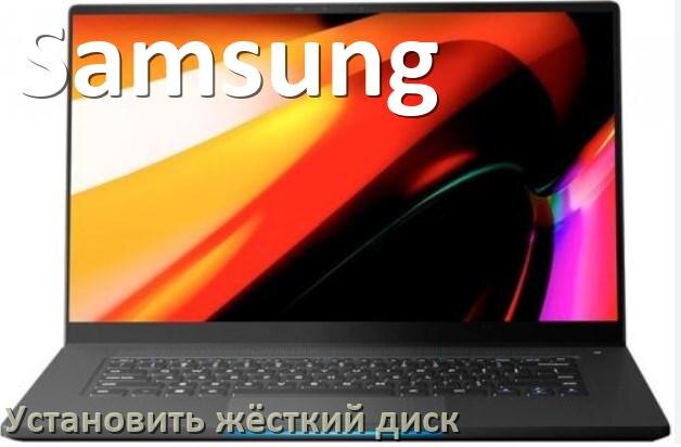 
Как в ноутбук Samsung установить жёсткий диск и подключить M.2 NVMe, SSD