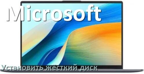 
Как на ноутбук Microsoft установить жёсткий диск и подключить SSD, M.2 NVMe