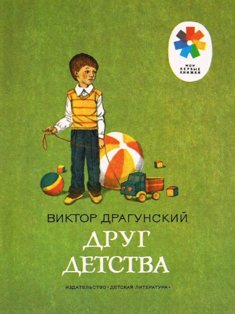 Друг детства