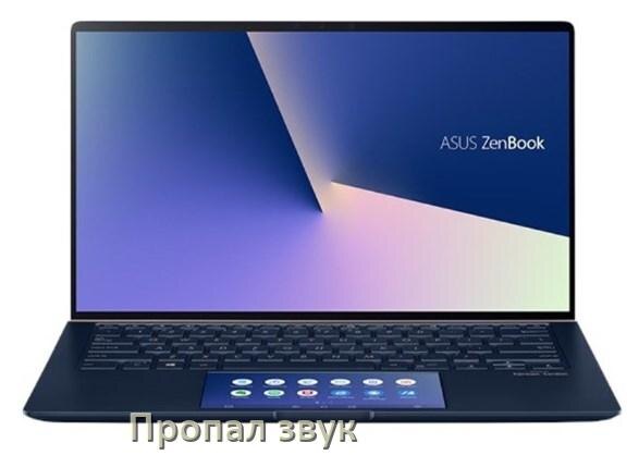 
Почему пропал звук в ноутбуке ASUS что делать
