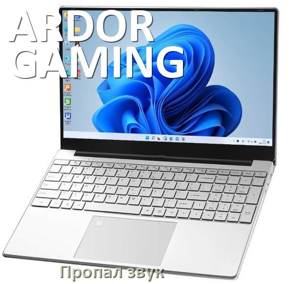 
Почему пропал звук в ноутбуке ARDOR GAMING что делать
