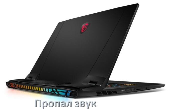 
Почему пропал звук на ноутбуке MSI что делать