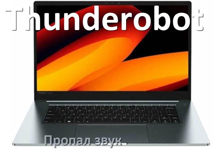 
Почему пропал звук в ноутбуке Thunderobot что делать