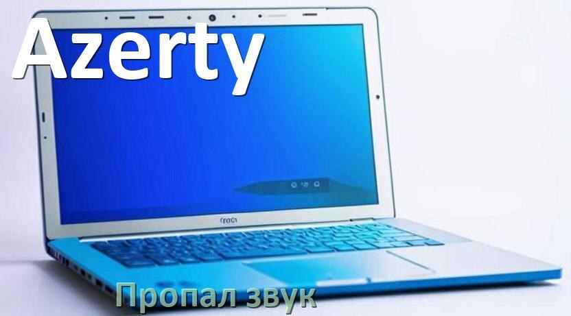 
Почему пропал звук на ноутбуке Azerty что делать